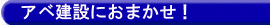アベ建設におまかせ!