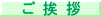 ご挨拶