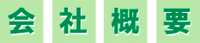 会社概要