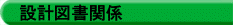 設計図書関係