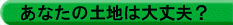 あなたの土地は大丈夫?
