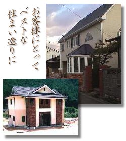 お客様にとってベストな住まい造りに